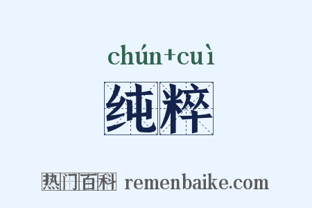纯粹是什么意思的图片